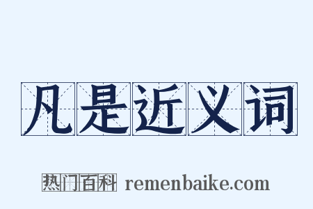 凡是近义词是什么意思的图片